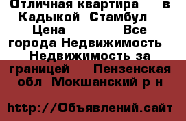 Отличная квартира 1 1 в Кадыкой, Стамбул. › Цена ­ 52 000 - Все города Недвижимость » Недвижимость за границей   . Пензенская обл.,Мокшанский р-н